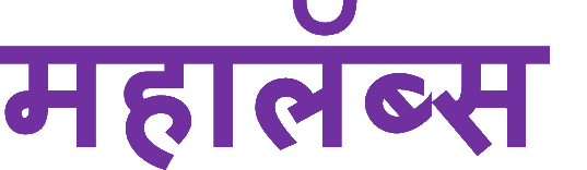 Mahalabs Marathi Title logo